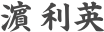 濵 利英